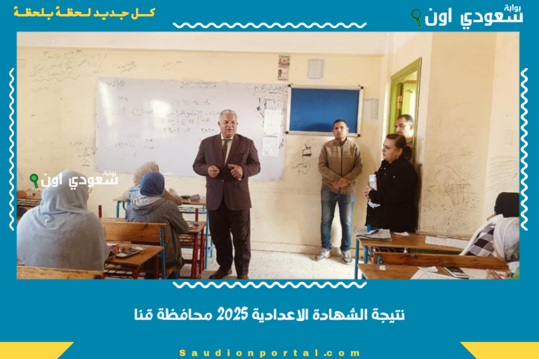 نتيجة الشهادة الاعدادية 2025 محافظة قنا