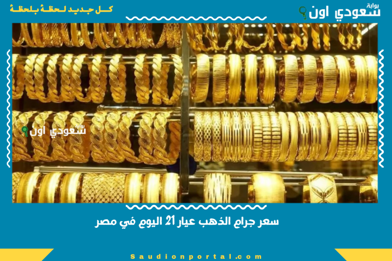 سعر جرام الذهب عيار 21 اليوم في مصر