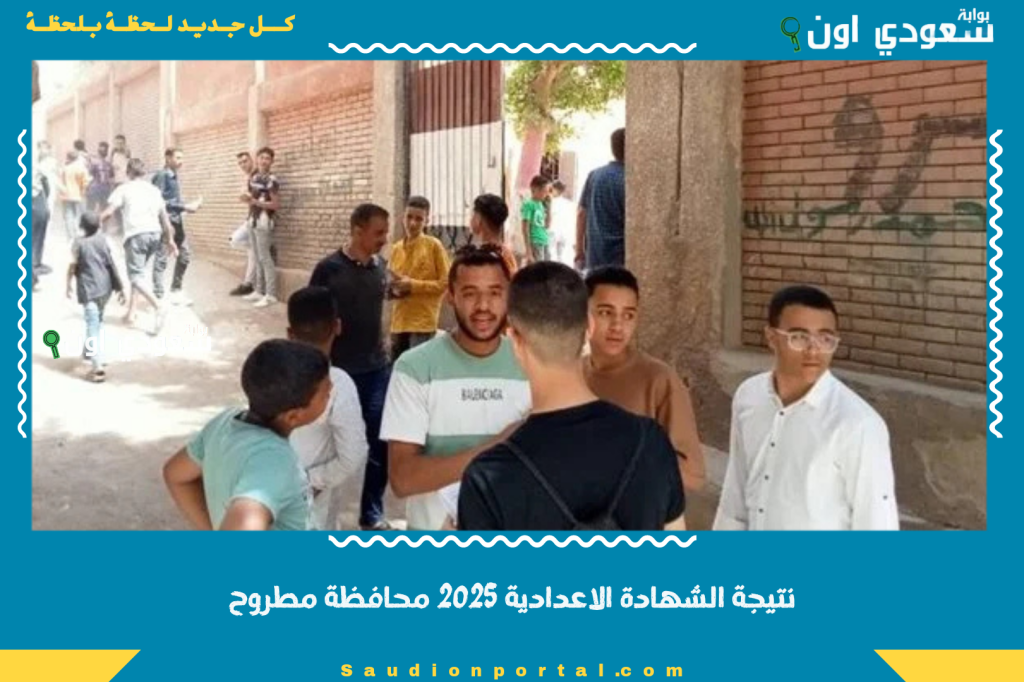 نتيجة الشهادة الاعدادية الترم الثاني 2025 محافظة مطروح تفاصيل اعلان النتيجة والاستعلام مجانا عبر الانترنت