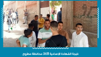 نتيجة الشهادة الاعدادية 2025 محافظة مطروح