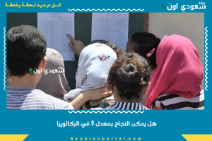 هل يمكن النجاح بمعدل 9 في البكالوريا