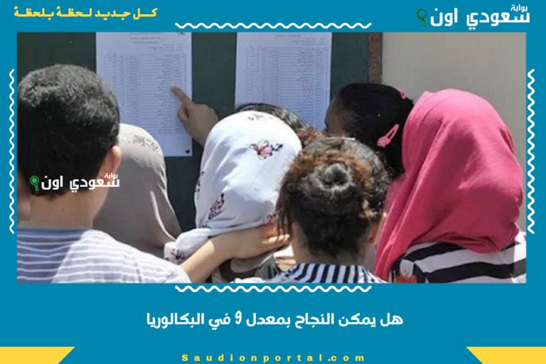 هل يمكن النجاح بمعدل 9 في البكالوريا
