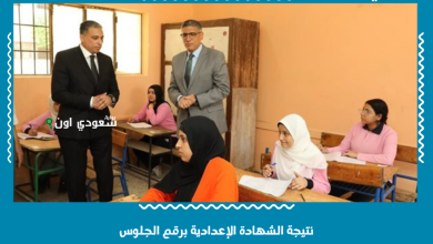 نتيجة الشهادة الإعدادية برقم الجلوس