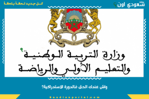واش عندك الحق فالدورة الاستدراكية؟