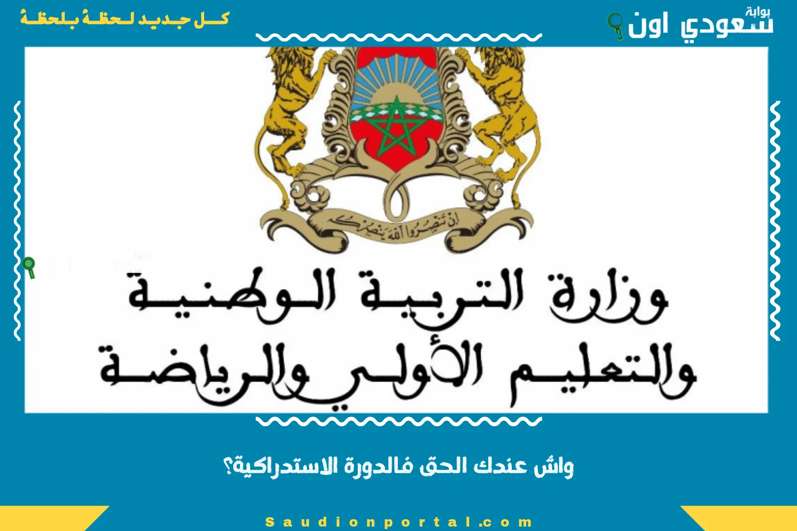 واش عندك الحق فالدورة الاستدراكية؟