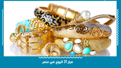 عيار 21 اليوم في مصر