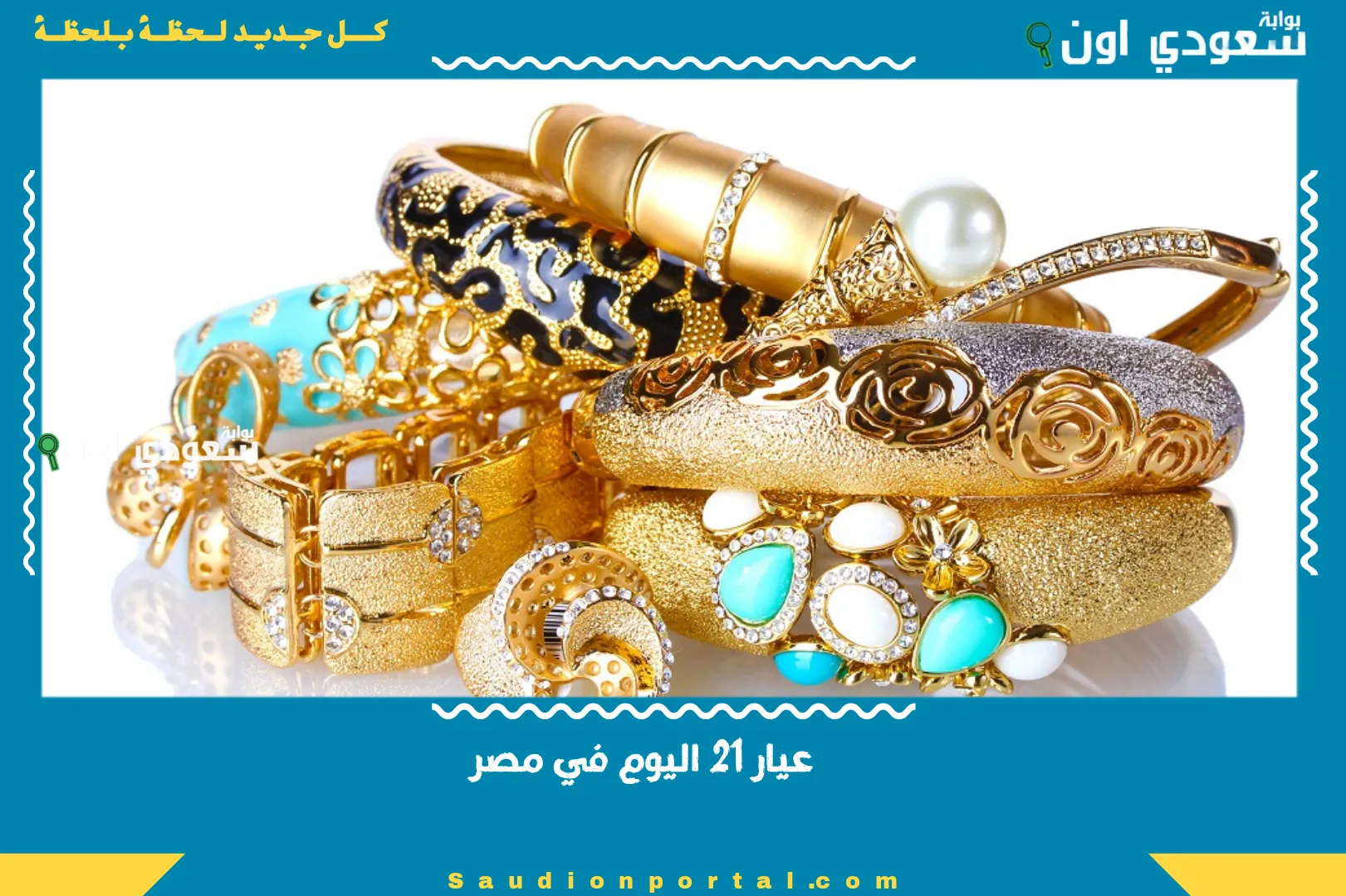 عيار 21 اليوم في مصر