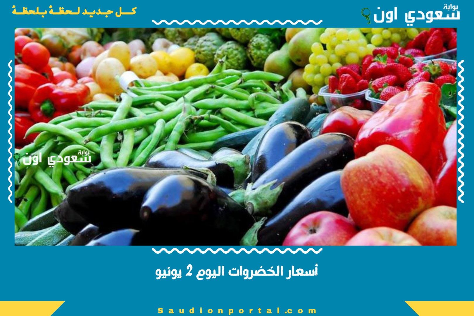 أسعار الخضروات اليوم 2 يونيو