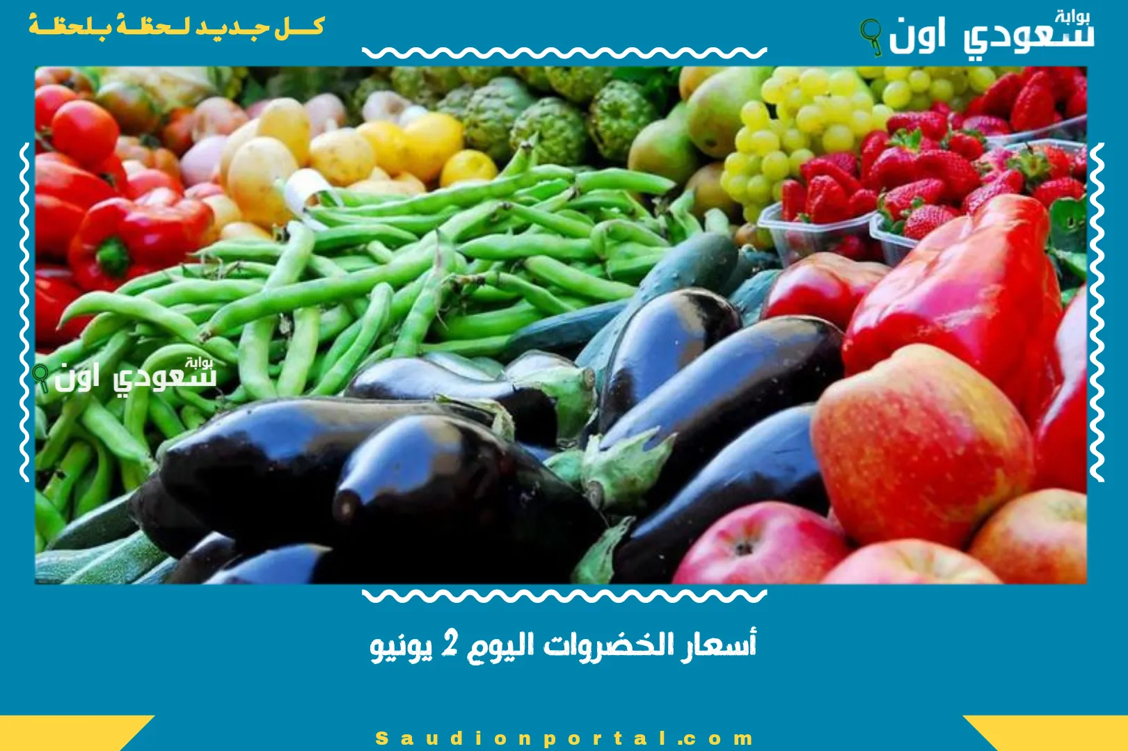 أسعار الخضروات اليوم 2 يونيو