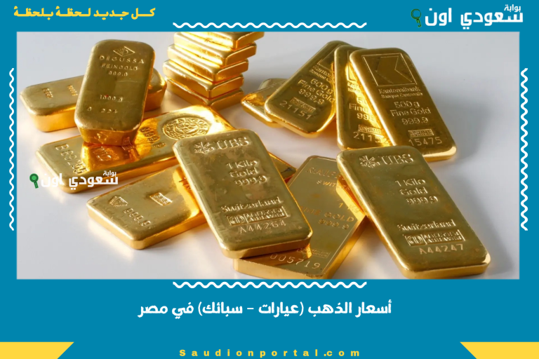 أسعار الذهب (عيارات – سبائك) في مصر