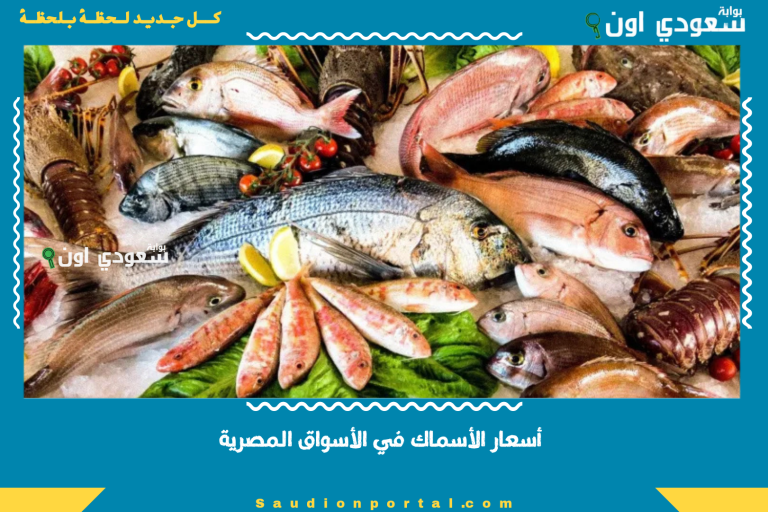 أسعار الأسماك في الأسواق المصرية