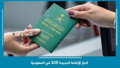أخبار الإقامة الجديدة 2025 في السعودية