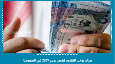 صرف رواتب التقاعد لشهر يونيو 2025 في السعودية