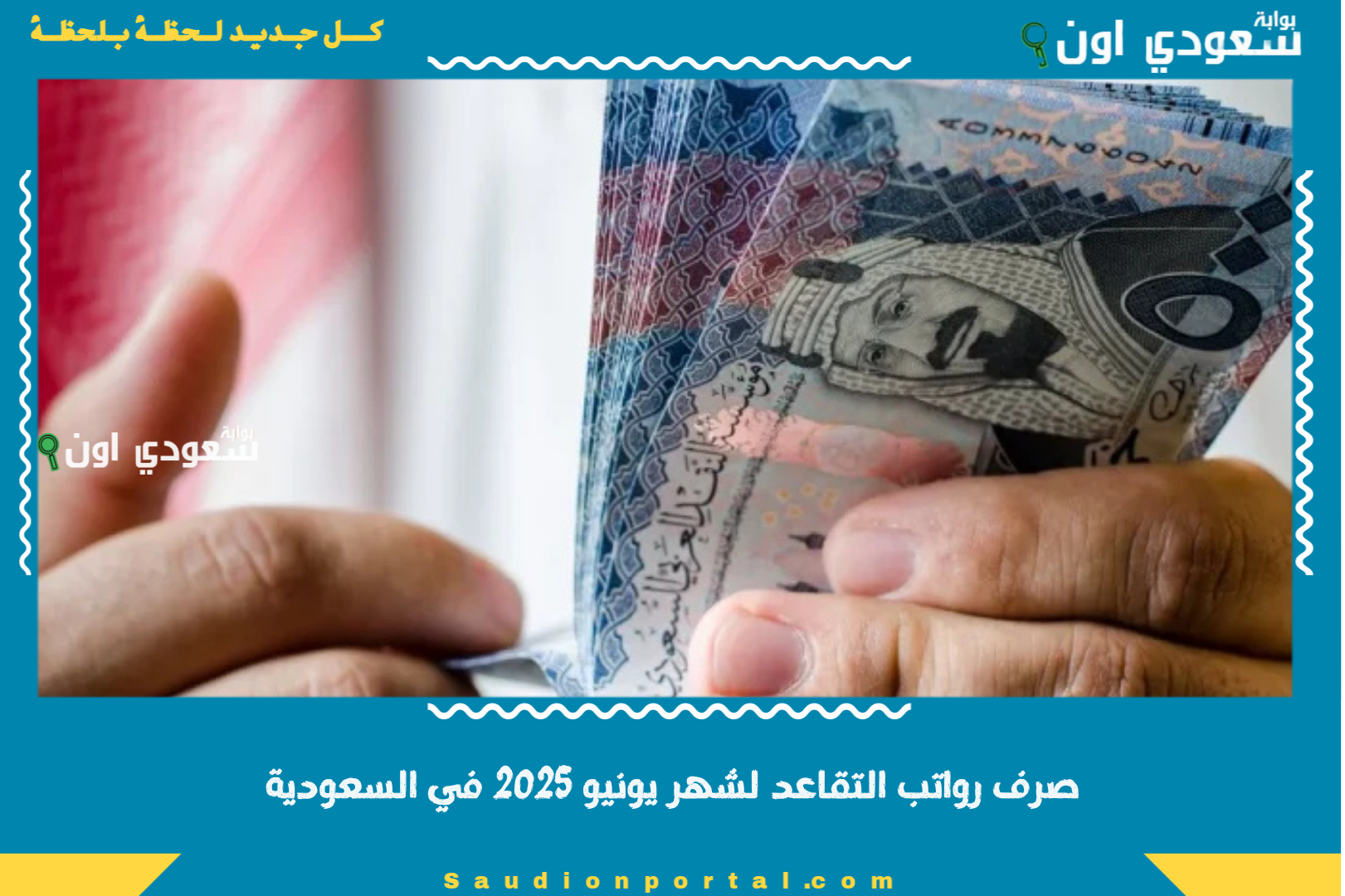 صرف رواتب التقاعد لشهر