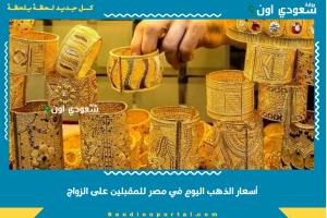 أسعار الذهب اليوم في مصر للمقبلين على الزواج