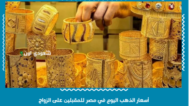 أسعار الذهب اليوم في مصر للمقبلين على الزواج
