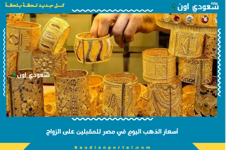 أسعار الذهب اليوم في مصر للمقبلين على الزواج