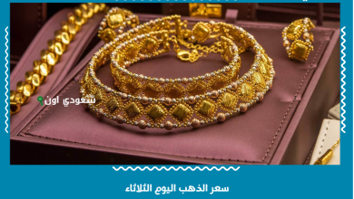 سعر الذهب اليوم الثلاثاء