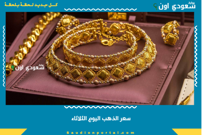 سعر الذهب اليوم الثلاثاء