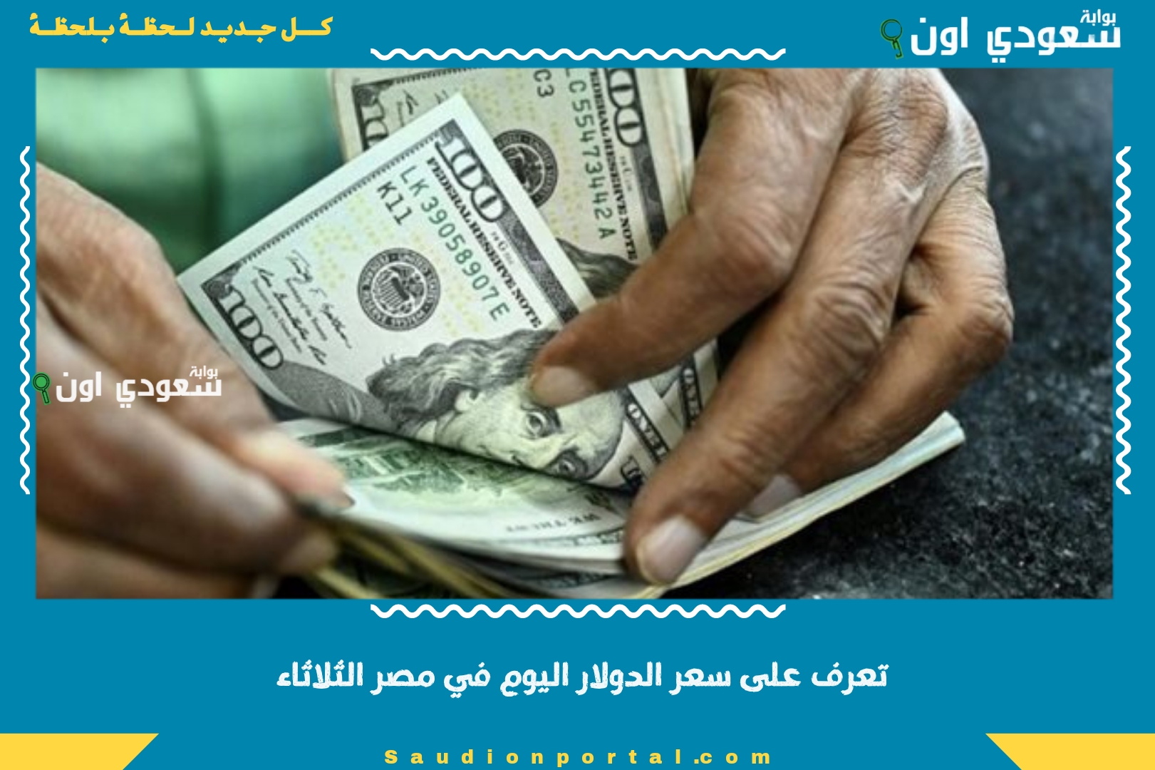 تعرف على سعر الدولار اليوم في مصر الثلاثاء