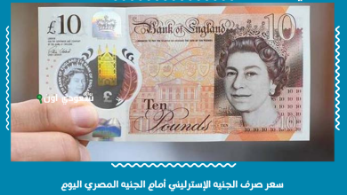 سعر صرف الجنيه الإسترليني أمام الجنيه المصري اليوم