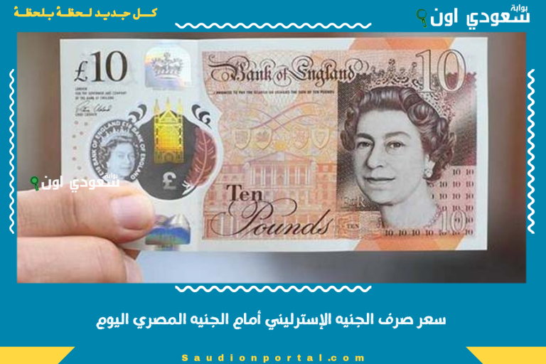 سعر صرف الجنيه الإسترليني أمام الجنيه المصري اليوم
