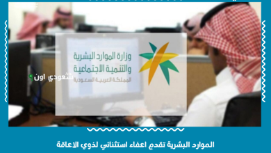 الموارد البشرية تقدم اعفاء استثنائي لذوي الاعاقة