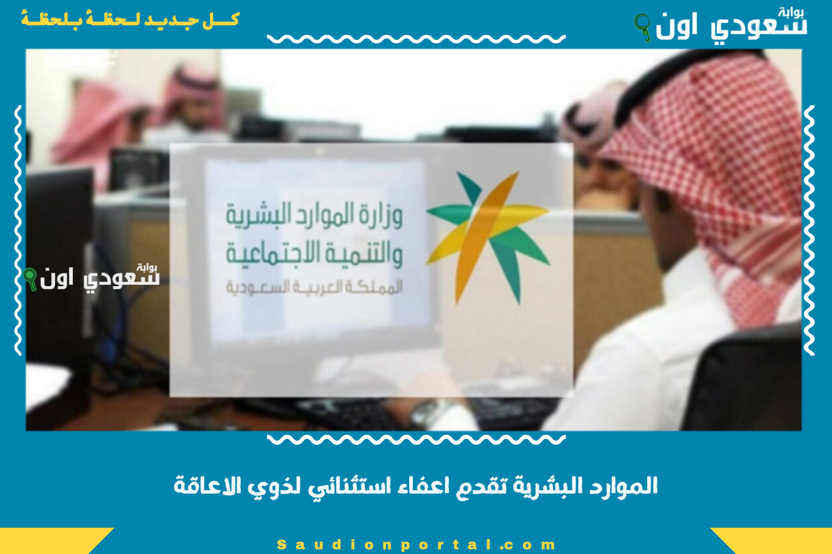 الموارد البشرية تقدم اعفاء