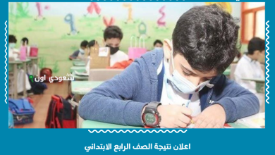 اعلان نتيجة الصف الرابع الابتدائي