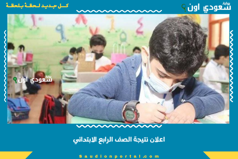 اعلان نتيجة الصف الرابع الابتدائي