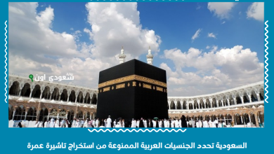 السعودية تحدد الجنسيات العربية الممنوعة من استخراج تاشيرة عمرة