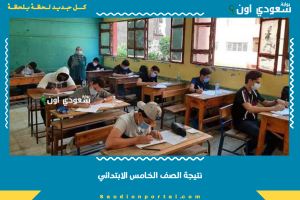 نتيجة الصف الخامس الابتدائي