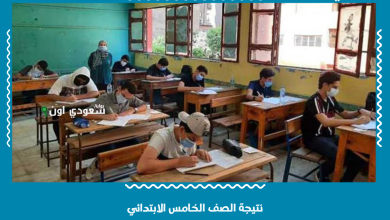 نتيجة الصف الخامس الابتدائي