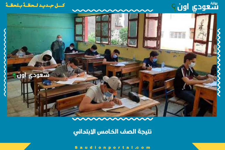 نتيجة الصف الخامس الابتدائي