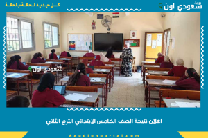 اعلان نتيجة الصف الخامس الابتدائي الترم الثاني