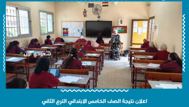 اعلان نتيجة الصف الخامس الابتدائي الترم الثاني