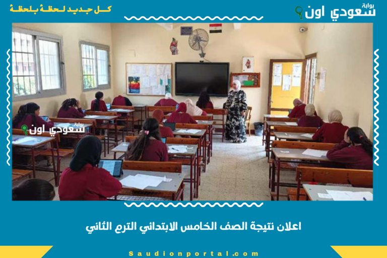 اعلان نتيجة الصف الخامس الابتدائي الترم الثاني