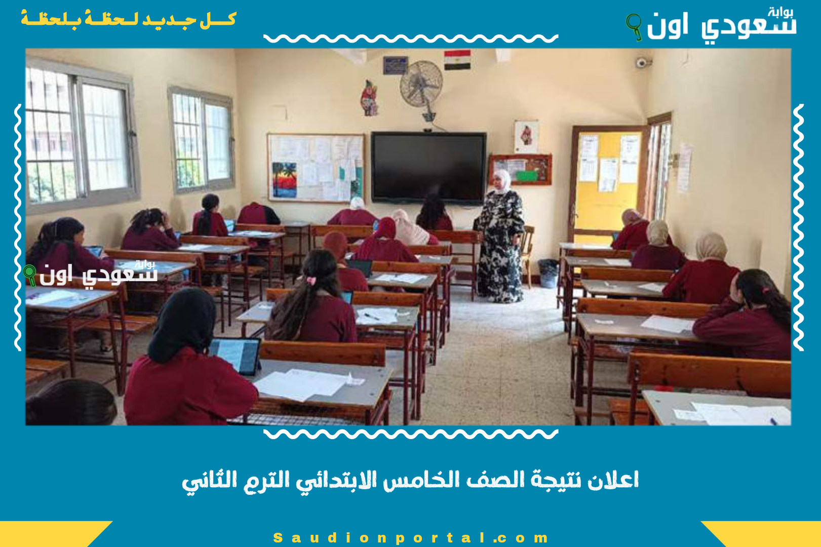 اعلان نتيجة الصف الخامس الابتدائي الترم الثاني