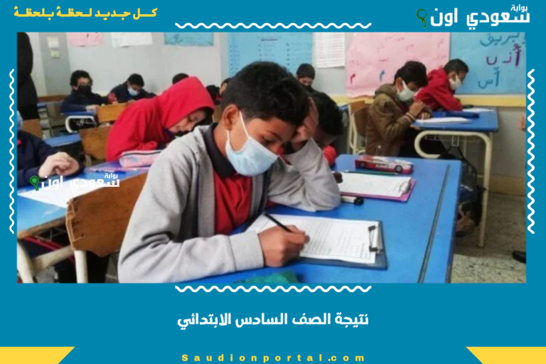 نتيجة الصف السادس الابتدائي