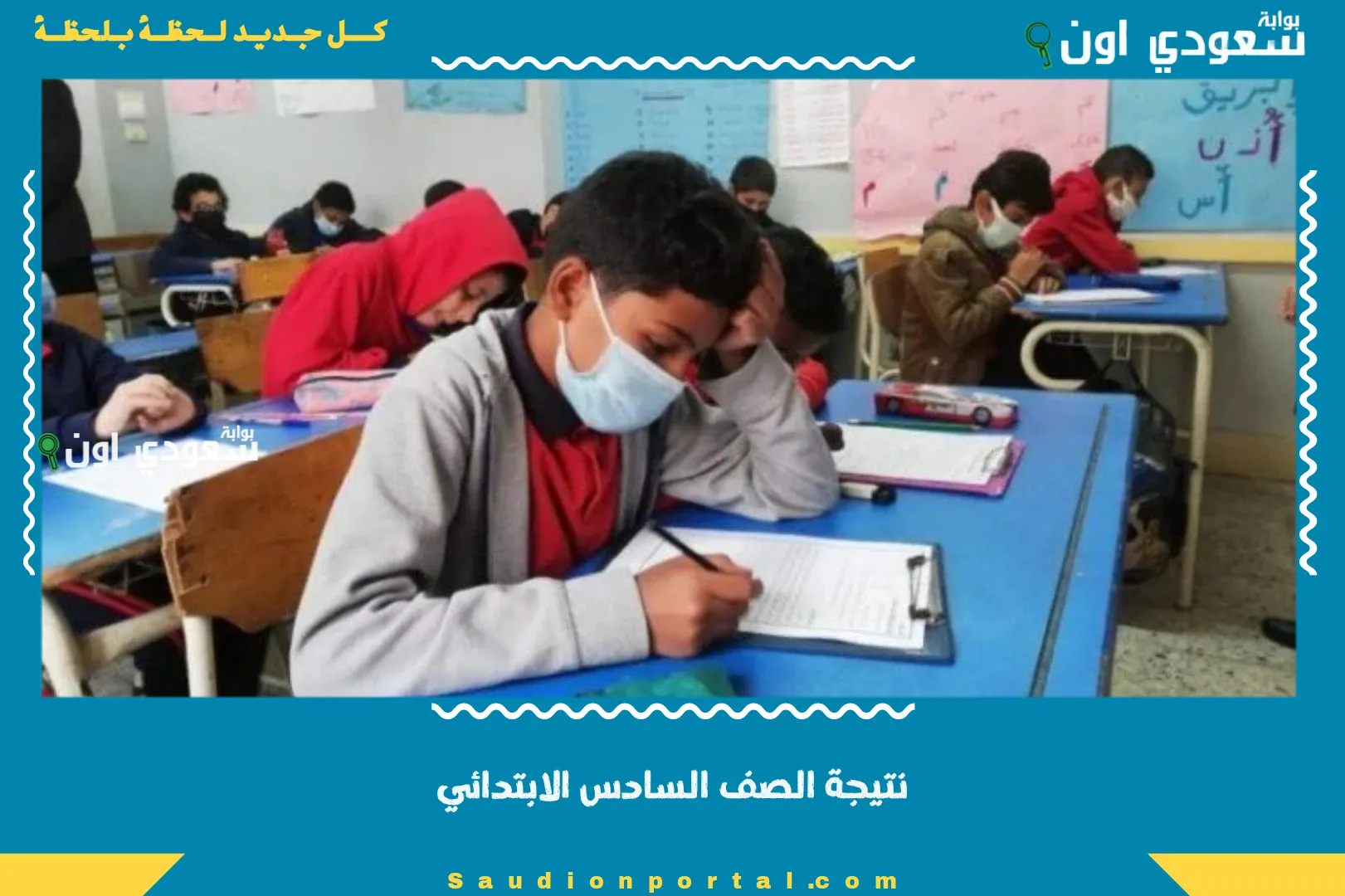 نتيجة الصف السادس الابتدائي