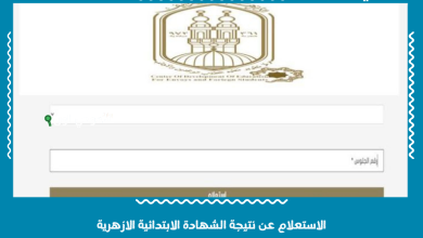 الاستعلام عن نتيجة الشهادة الابتدائية الازهرية