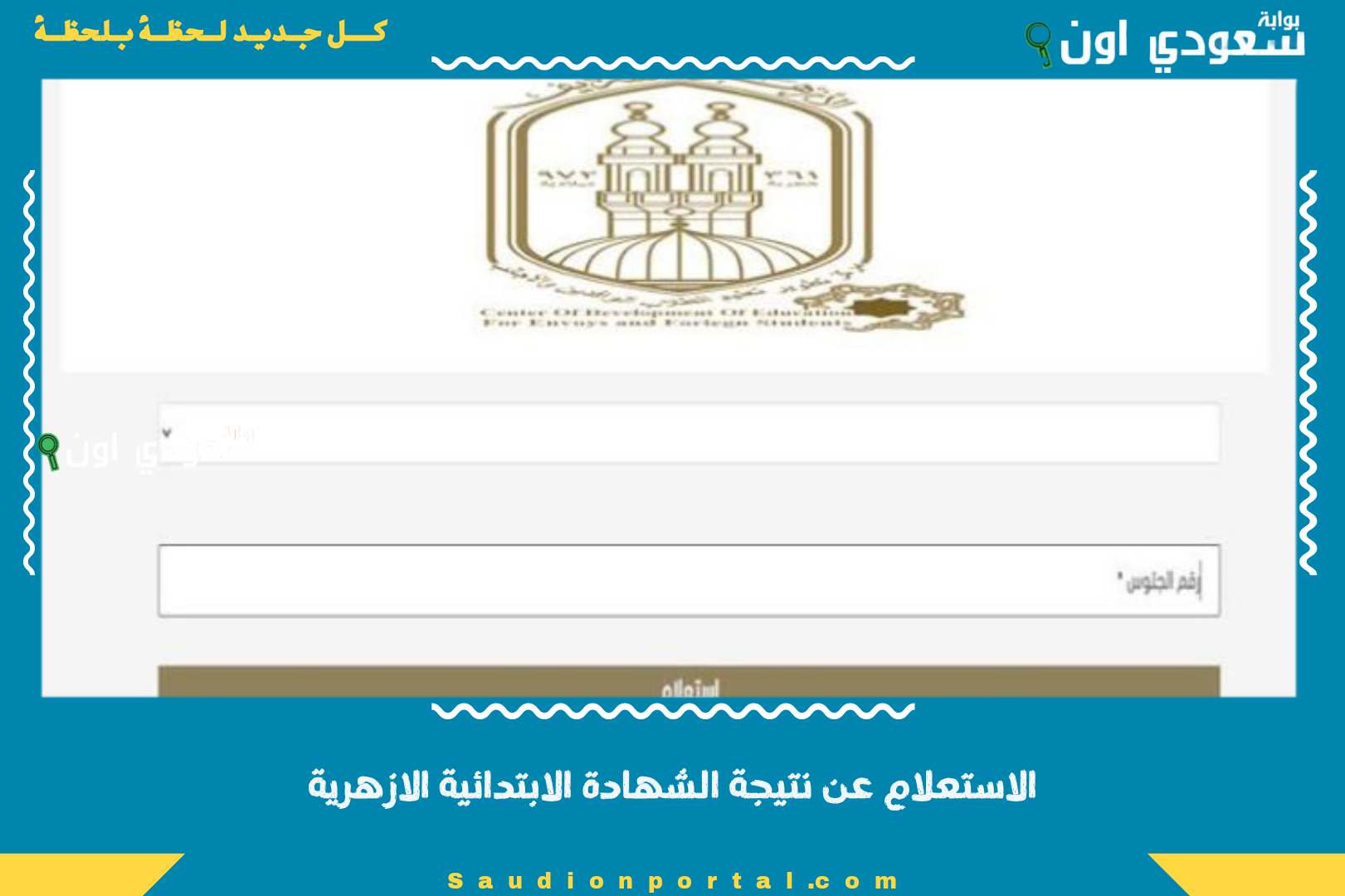 الاستعلام عن نتيجة الشهادة