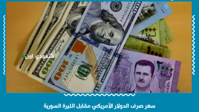 سعر صرف الدولار الأمريكي مقابل الليرة السورية