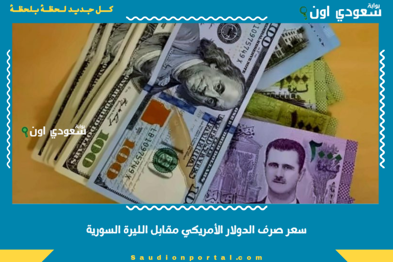سعر صرف الدولار الأمريكي مقابل الليرة السورية