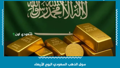 سوق الذهب السعودي اليوم الأربعاء