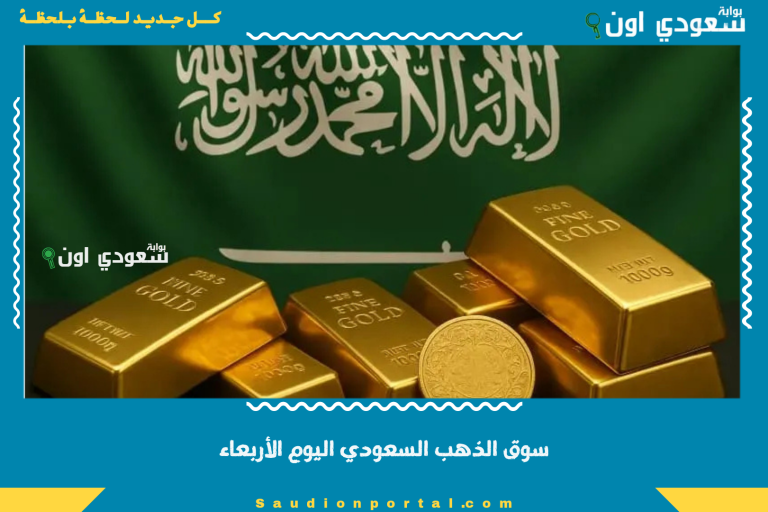 سوق الذهب السعودي اليوم الأربعاء