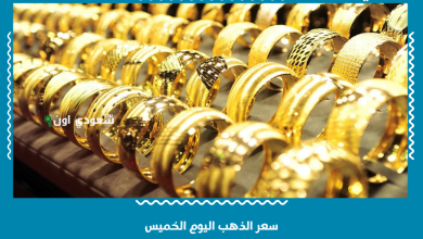 سعر الذهب اليوم الخميس