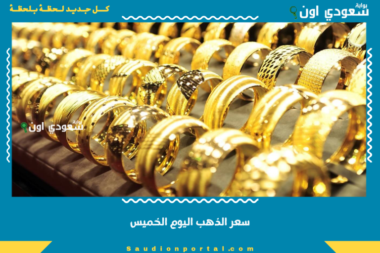 سعر الذهب اليوم الخميس