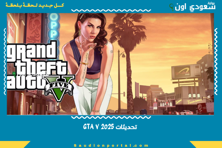تحديثات GTA V 2025