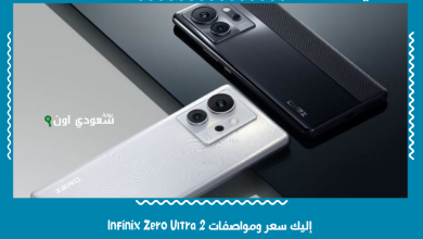 إليك سعر ومواصفات Infinix Zero Ultra 2